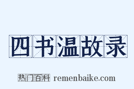 四书温故录是什么意思的图片